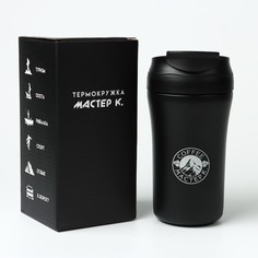 Термокружка, 400 мл, coffee Мастер К.