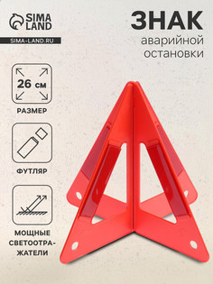 Знак аварийной остановки, 26 см, пирамида, красный No Brand