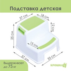 Табурет - подставка детский с прорезинеными ступеньками, белый/зеленый Крошка Я