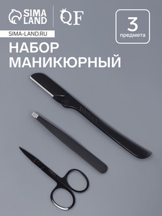 Маникюрный - косметический набор, 3 предмета, цвет черный QF