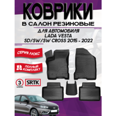 Коврики резиновые в салон 3D LUX для Lada Vesta SD/SW/SW Cross (2015-2022) NEW Srtk