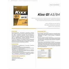 Синтетическое моторное масло Kixx Kixx G1 5W-30 ACEA A3/B4, 1 л, 1 шт.