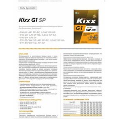 HC-синтетическое моторное масло Kixx G1 SP 5W-40, 1 л, 1 шт.