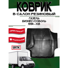 Коврики резиновые STANDART для ГАЗель 1999- / Автомобильные коврики для ГАЗ Газель Srtk
