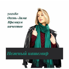 Палантин EasyCAP для женщин,190х75 см, изумрудный