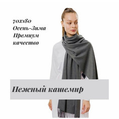 Палантин EasyCAP для женщин,190х75 см, серый