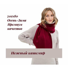 Палантин EasyCAP для женщин,190х75 см, бордовый