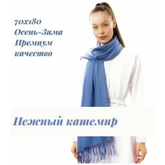 Палантин EasyCAP для женщин,190х75 см, светло-синий