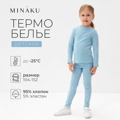 Комплект термобелья Minaku, размер 134 см, голубой