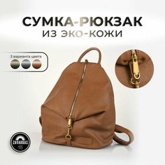 Рюкзак торба , коричневый Zavarbas 18