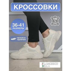 Кроссовки FRANCESCO BELLA Осень-зима 2024, полнота G, размер 36, бежевый