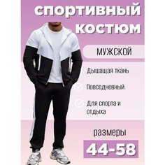 Костюм спортивный , размер 50, белый/черный Нет бренда