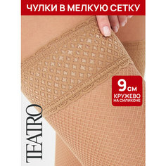 Чулки TEATRO линия Rete, 20 den, размер 1-2, бежевый