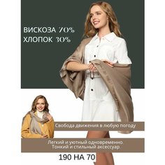Палантин CHALE для женщин,190х70 см, бежевый