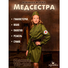Форма военной медсестры для девочки костюм на праздник детская ПУГОВКА