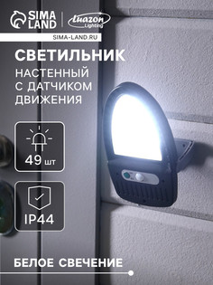 Садовый светильник на солнечной батарее, 49 led, с датчиком движения, накладной, свечение белое Luazon Lighting