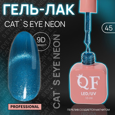 Гель лак для ногтей, кошачий глаз, неоновый, 3-х фазный, 10 мл, led/uv, цвет синий (45) QF