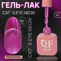 Гель лак для ногтей, кошачий глаз, неоновый, 3-х фазный, 10 мл, led/uv, цвет сиреневый (47) QF