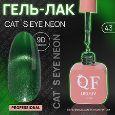 Гель лак для ногтей, кошачий глаз, неоновый, 3-х фазный, 10 мл, led/uv, цвет зеленый (43) QF