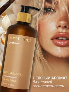 Гель для душа парфюмированный lapoetique, 500 мл, аромат vanilla blend