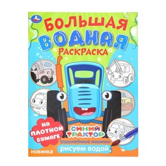 Раскраска СИНИЙ ТРАКТОР, Умка 978-5-506-10165-9