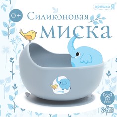 Крошка я, силиконовая миска, серия со слонеком, серый sl-07261