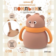 Поильник силиконовый с трубочкой, с ручками 6+ мес, 200мл, бежевый, крошка я