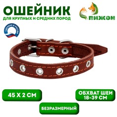 Ошейник кожаный однослойный безразмерный, 45 х 2 см, ош 18-39 см, коричневый Пижон