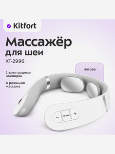Массажер для шеи Kitfort КТ-2996, Белый