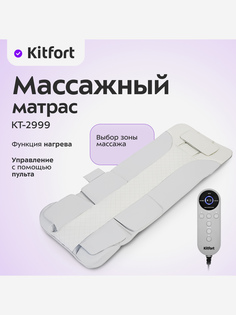 Массажный матрас Kitfort КТ-2999, Серый