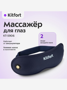 Массажер для глаз Kitfort КТ-5906, Синий