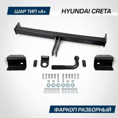 Фаркоп разборный Berg для Hyundai Creta I, II 2016-2021 2021-н. в, шар A, 1300/75 кг, F.2312.002