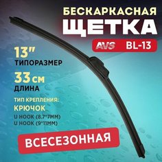Щетка стеклоочистителя AVS Basic Line BL-13, 13"/ 330 мм, бескаркасная
