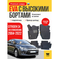 EVA коврики автомобильные с бортами CITROEN C4 sedan (Ситроен C 4) 2004-н. в. коврики эва 3D Нет бренда