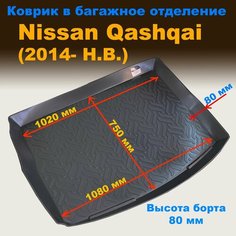 Коврик багажника для Nissan Qashqai II (2014-) длина 910 мм/ширина 1200 мм/ высота борта 90 мм пластик Sei Ntex