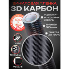 Самоклеющаяся пленка для автомобиля. Карбоновая пленка - 3D карбон, защитная для авто 100*152 см, цвет: черный Reton Group