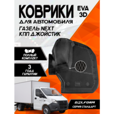 Коврик в ГАЗель NEXT из 3-х КПП джойстик Standard ("EVA 3D") в cалон Delform