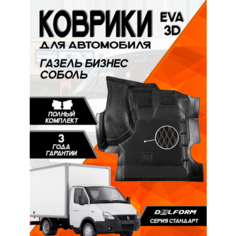 Эва Eva Ева коврики с бортами GAZ Gazelle Business/ГАЗ Газель Бизнес из 2-х частей Delform 3D Standart ("EVA 3D") в cалон