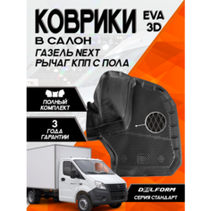 Эва Eva Ева коврики с бортами GAZ Gazelle NEXT /ГАЗ Газель Некст из 3-х КПП с пола Delform 3D Standart ("EVA 3D") в cалон