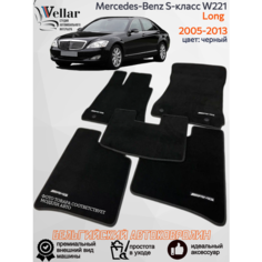 Ворсовые коврики для автомобиля Mercedes-Benz S-Класс V W221 long /2005-2013/ автомобильные коврики в машину Мерседес-Бенц В221 лонг Vellar