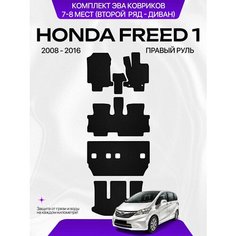 Комплект Ева ковриков для Honda Freed 1 2008-2016 С Правым рулем, 7-8 мест (Второй ряд Диван) Sa Vak S