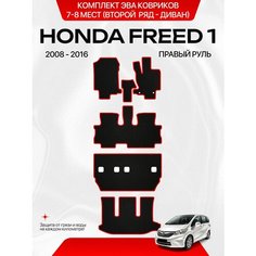 Комплект Ева ковриков для Honda Freed 1 2008-2016 С Правым рулем, 7-8 мест (Второй ряд Диван) Sa Vak S