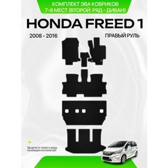 Комплект Ева ковриков для Honda Freed 1 2008-2016 С Правым рулем, 7-8 мест (Второй ряд Диван) Sa Vak S