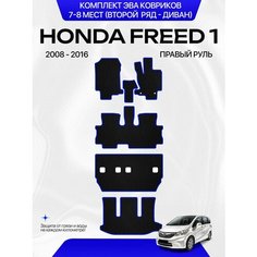 Комплект Ева ковриков для Honda Freed 1 2008-2016 С Правым рулем, 7-8 мест (Второй ряд Диван) Sa Vak S