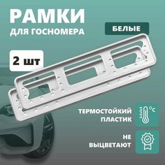 Рамки для номера автомобиля Defly, без надписи, пластиковые белые 2 шт