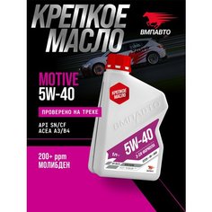 Синтетическое моторное масло ВМПАВТО 5W-40 API SN/CF A3/B4 1 литр канистра