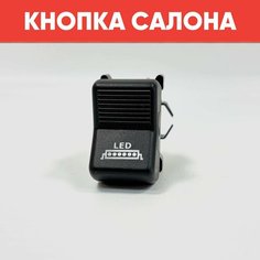 Кнопка салона с надписью LED на ВАЗ 2101-2107, Нива 2121, 2131 (желтая подсветка) нет