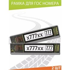 Рамки для госномера автомобиля, рамка номерного знака "Камуфляж" серый 52*11,2см. Комплект 2шт. Mashinokom