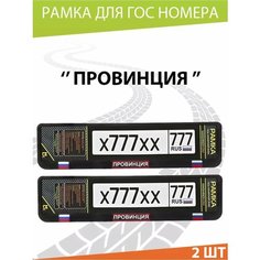 Рамка для номера авто "Провинция" Комплект 2 шт. Mashinokom