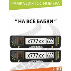 Рамка для номера авто "На все бабки" Комплект 2 шт. Mashinokom